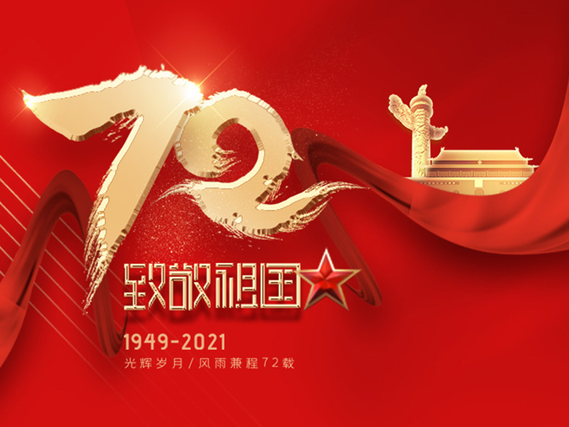 Célébration du 72e anniversaire de la fondation de la République populaire de Chine